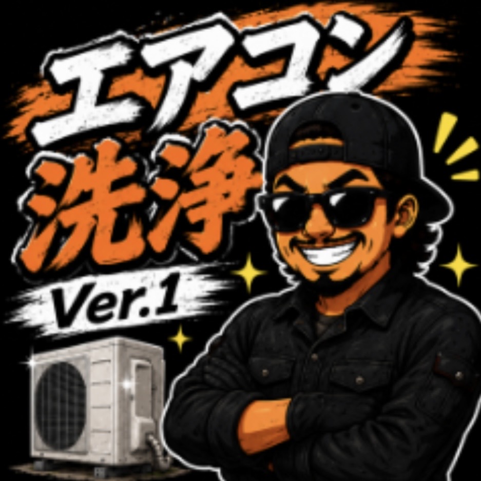 エアコンクリーニング職人 Ver.1