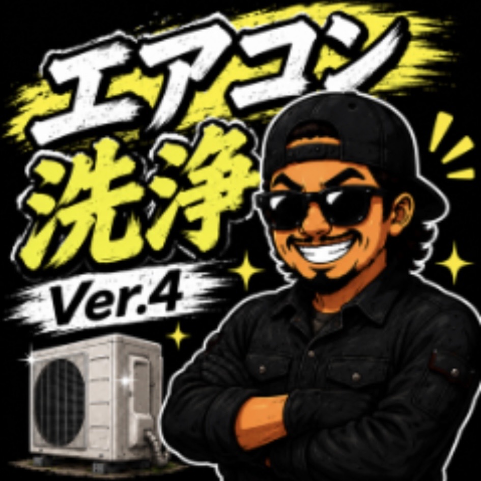 エアコンクリーニング職人 Ver.4