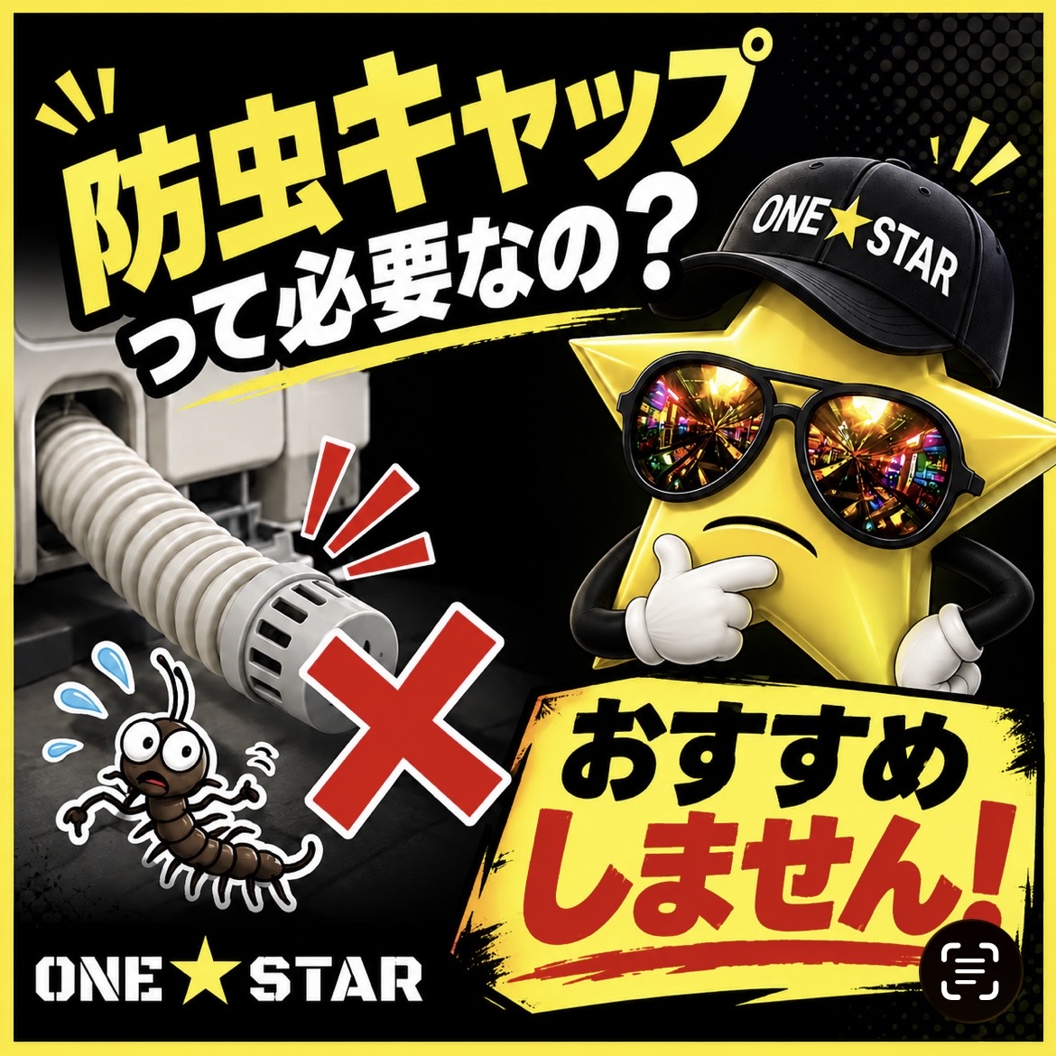 防虫キャップ