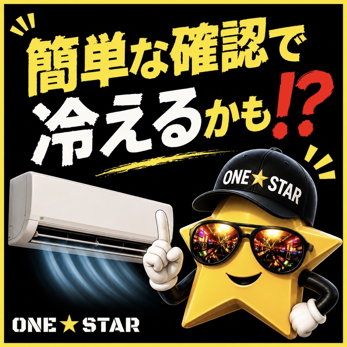 エアコンが冷えない？故障前のチェック事項