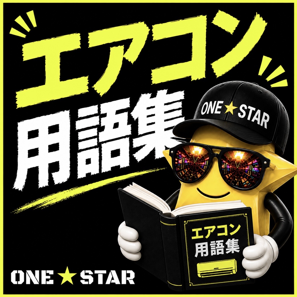エアコン用語集